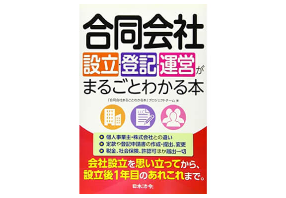 日本法令「合同会社設立・登記・運営がまるごとわかる本」